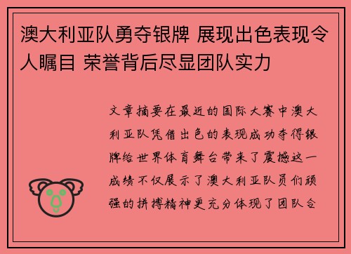 澳大利亚队勇夺银牌 展现出色表现令人瞩目 荣誉背后尽显团队实力