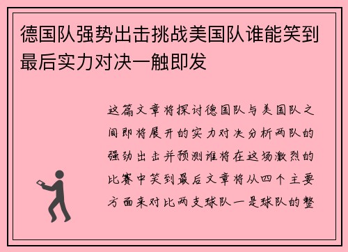 德国队强势出击挑战美国队谁能笑到最后实力对决一触即发