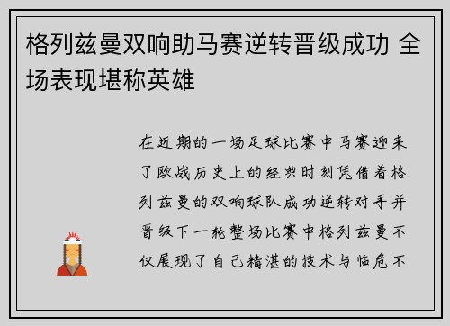 格列兹曼双响助马赛逆转晋级成功 全场表现堪称英雄