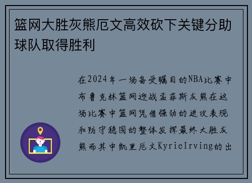 篮网大胜灰熊厄文高效砍下关键分助球队取得胜利