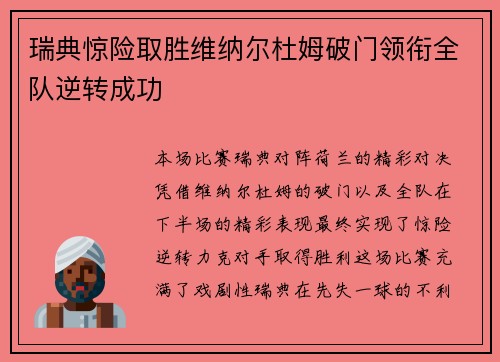 瑞典惊险取胜维纳尔杜姆破门领衔全队逆转成功