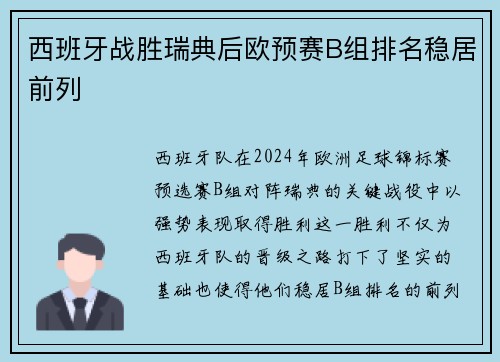 西班牙战胜瑞典后欧预赛B组排名稳居前列
