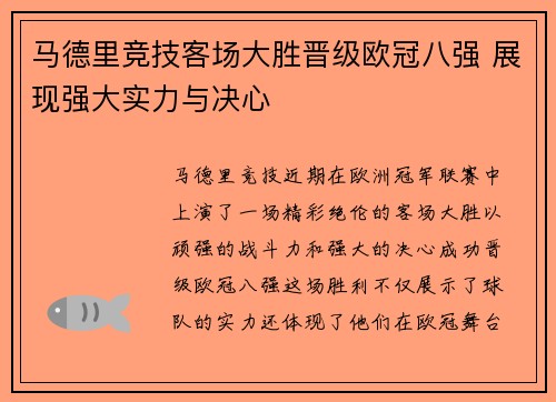 马德里竞技客场大胜晋级欧冠八强 展现强大实力与决心