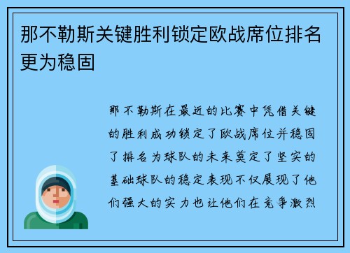 那不勒斯关键胜利锁定欧战席位排名更为稳固