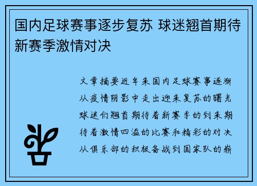 国内足球赛事逐步复苏 球迷翘首期待新赛季激情对决