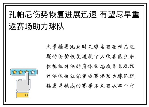 孔帕尼伤势恢复进展迅速 有望尽早重返赛场助力球队