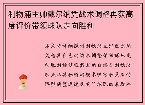 利物浦主帅戴尔纳凭战术调整再获高度评价带领球队走向胜利