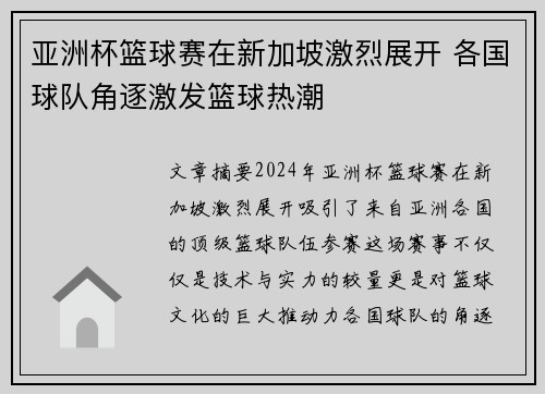 亚洲杯篮球赛在新加坡激烈展开 各国球队角逐激发篮球热潮