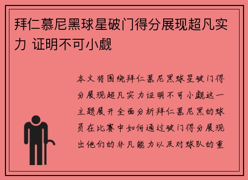 拜仁慕尼黑球星破门得分展现超凡实力 证明不可小觑