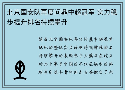 北京国安队再度问鼎中超冠军 实力稳步提升排名持续攀升