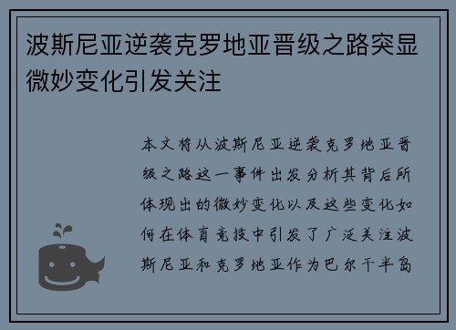 波斯尼亚逆袭克罗地亚晋级之路突显微妙变化引发关注