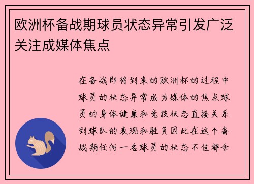 欧洲杯备战期球员状态异常引发广泛关注成媒体焦点