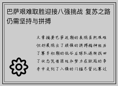 巴萨艰难取胜迎接八强挑战 复苏之路仍需坚持与拼搏