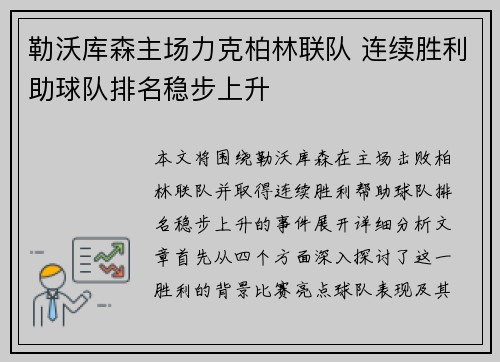 勒沃库森主场力克柏林联队 连续胜利助球队排名稳步上升