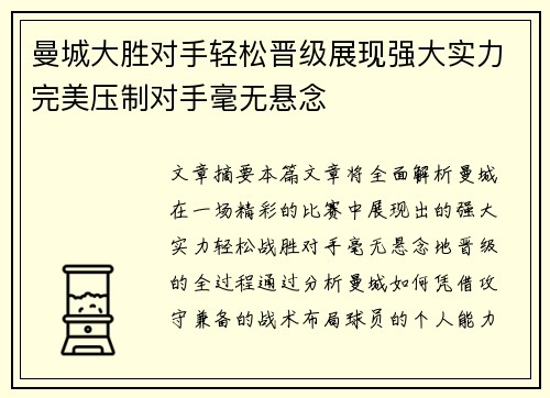 曼城大胜对手轻松晋级展现强大实力完美压制对手毫无悬念