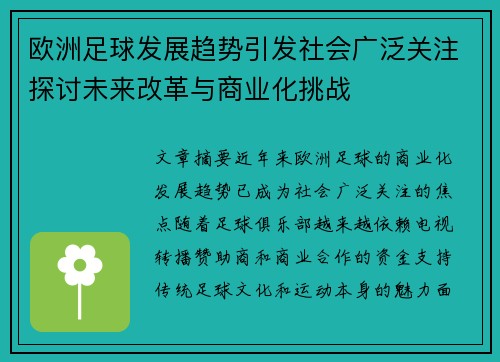 欧洲足球发展趋势引发社会广泛关注探讨未来改革与商业化挑战