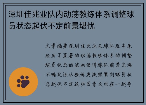 深圳佳兆业队内动荡教练体系调整球员状态起伏不定前景堪忧