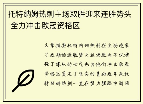 托特纳姆热刺主场取胜迎来连胜势头 全力冲击欧冠资格区