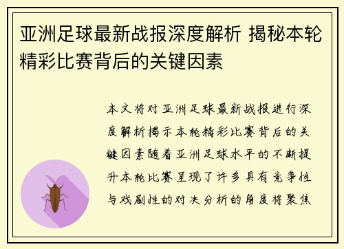 亚洲足球最新战报深度解析 揭秘本轮精彩比赛背后的关键因素