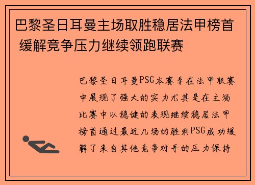 巴黎圣日耳曼主场取胜稳居法甲榜首 缓解竞争压力继续领跑联赛