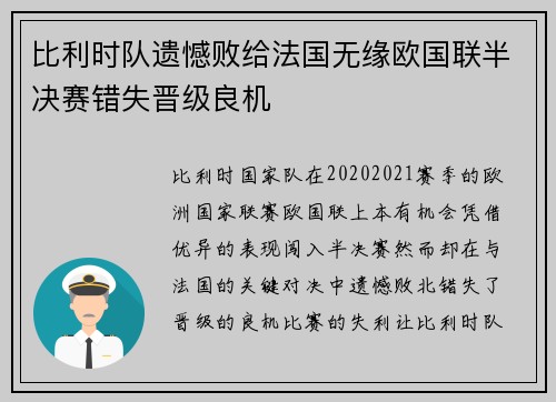 比利时队遗憾败给法国无缘欧国联半决赛错失晋级良机