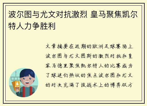 波尔图与尤文对抗激烈 皇马聚焦凯尔特人力争胜利