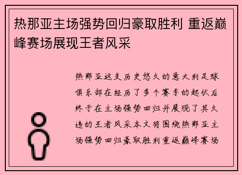 热那亚主场强势回归豪取胜利 重返巅峰赛场展现王者风采