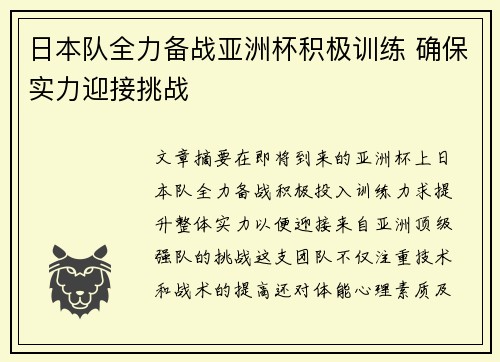 日本队全力备战亚洲杯积极训练 确保实力迎接挑战