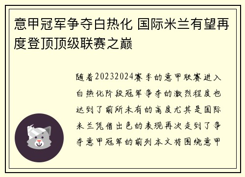 意甲冠军争夺白热化 国际米兰有望再度登顶顶级联赛之巅