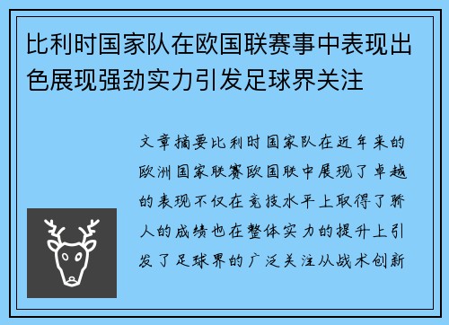 比利时国家队在欧国联赛事中表现出色展现强劲实力引发足球界关注