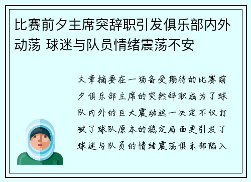 比赛前夕主席突辞职引发俱乐部内外动荡 球迷与队员情绪震荡不安