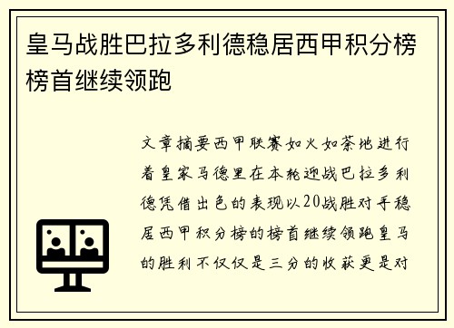 皇马战胜巴拉多利德稳居西甲积分榜榜首继续领跑