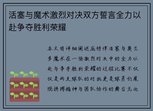 活塞与魔术激烈对决双方誓言全力以赴争夺胜利荣耀