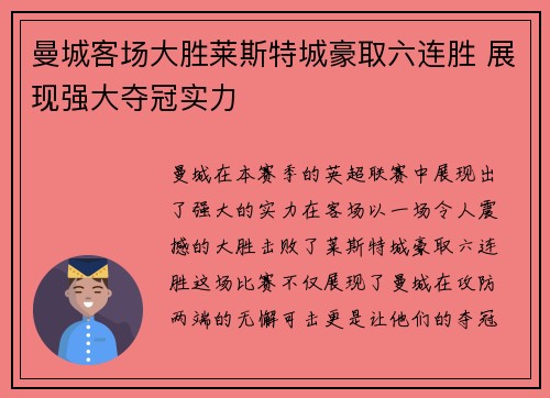 曼城客场大胜莱斯特城豪取六连胜 展现强大夺冠实力