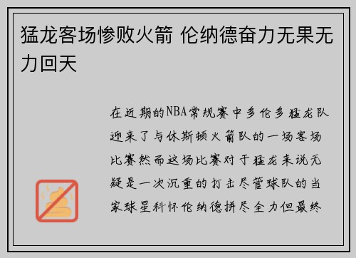 猛龙客场惨败火箭 伦纳德奋力无果无力回天