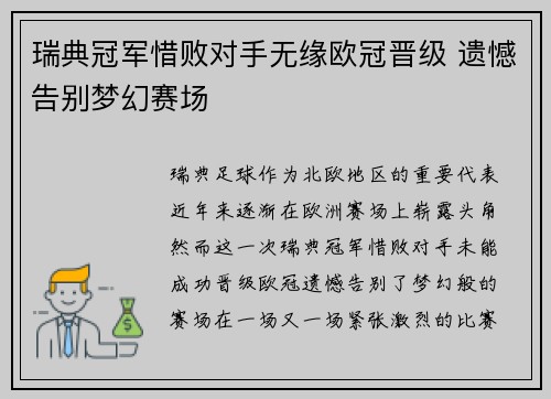 瑞典冠军惜败对手无缘欧冠晋级 遗憾告别梦幻赛场