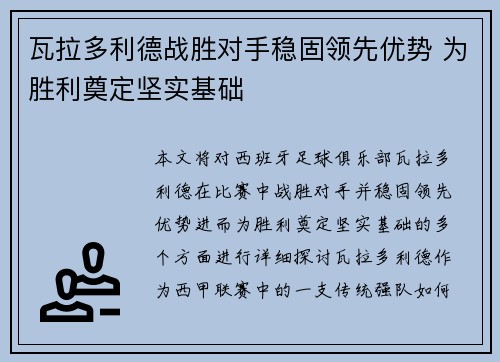 瓦拉多利德战胜对手稳固领先优势 为胜利奠定坚实基础