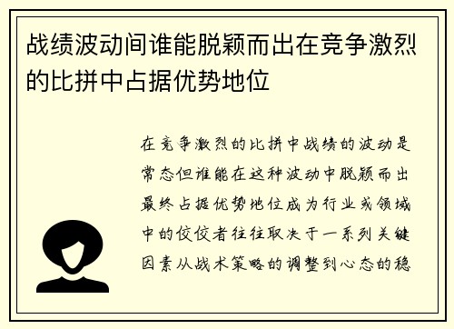 战绩波动间谁能脱颖而出在竞争激烈的比拼中占据优势地位