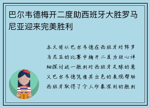 巴尔韦德梅开二度助西班牙大胜罗马尼亚迎来完美胜利