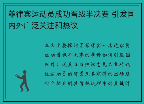 菲律宾运动员成功晋级半决赛 引发国内外广泛关注和热议