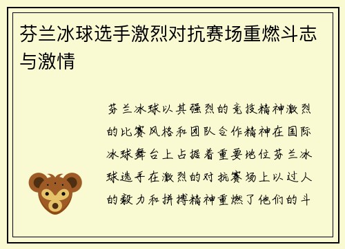 芬兰冰球选手激烈对抗赛场重燃斗志与激情