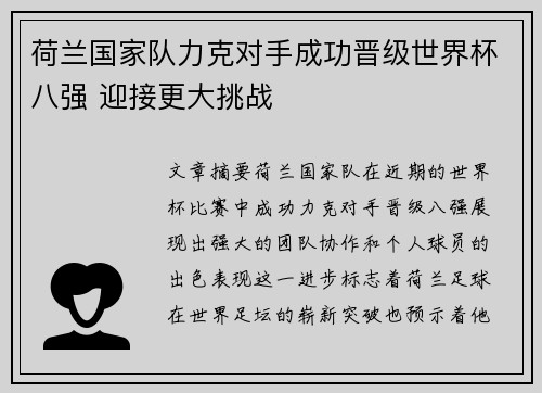 荷兰国家队力克对手成功晋级世界杯八强 迎接更大挑战