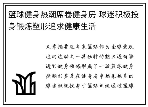 篮球健身热潮席卷健身房 球迷积极投身锻炼塑形追求健康生活