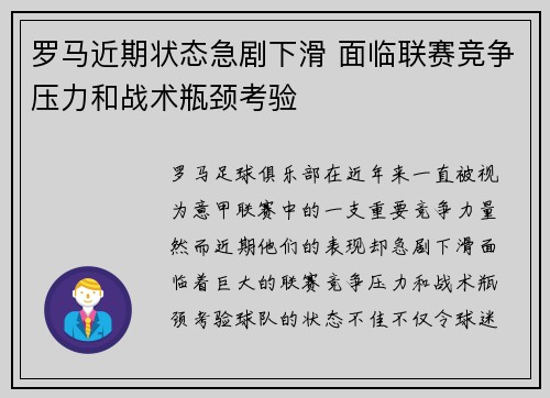 罗马近期状态急剧下滑 面临联赛竞争压力和战术瓶颈考验