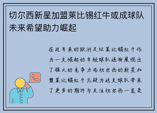 切尔西新星加盟莱比锡红牛或成球队未来希望助力崛起