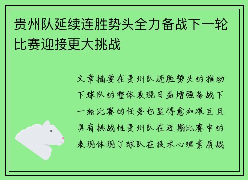 贵州队延续连胜势头全力备战下一轮比赛迎接更大挑战