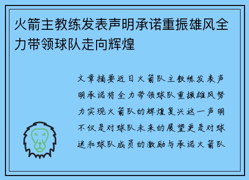 火箭主教练发表声明承诺重振雄风全力带领球队走向辉煌