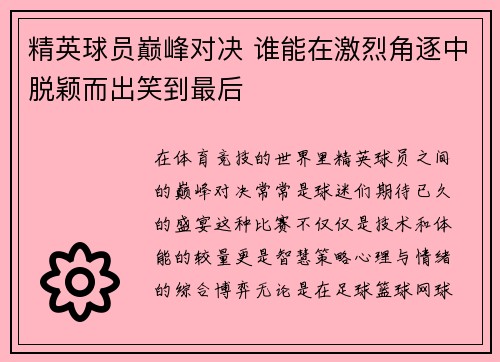 精英球员巅峰对决 谁能在激烈角逐中脱颖而出笑到最后