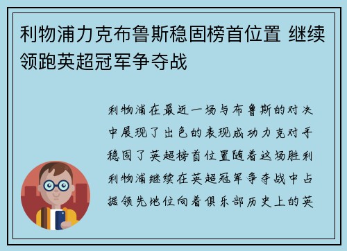 利物浦力克布鲁斯稳固榜首位置 继续领跑英超冠军争夺战