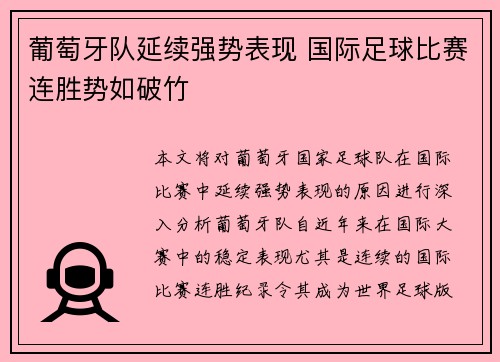 葡萄牙队延续强势表现 国际足球比赛连胜势如破竹